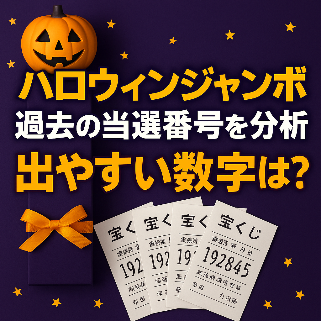 【過去データ徹底分析】ハロウィンジャンボの当選番号に傾向はある?出現パターンと予想法まとめ
