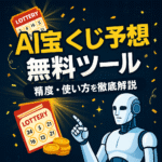 【2025年版】AI宝くじ予想の無料ツールおすすめ徹底解説｜統計×過去データ×自作ロジックで当たり方を最適化する