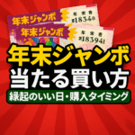【2025年最新版】年末ジャンボ宝くじで当たる買い方｜高額当選者の共通点と最強の購入戦略ガイド