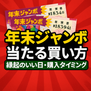 【2025年最新版】年末ジャンボ宝くじで当たる買い方｜高額当選者の共通点と最強の購入戦略ガイド