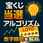 【2025年版】宝くじ当選アルゴリズム｜数字の偏り・確率分布・AI解析で分かる「当たりやすい買い方」の公式