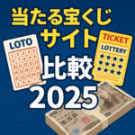 【2025年版】当たる宝くじ予想サイト比較｜AI精度・実績・安全性から選ぶ本当に使えるランキング