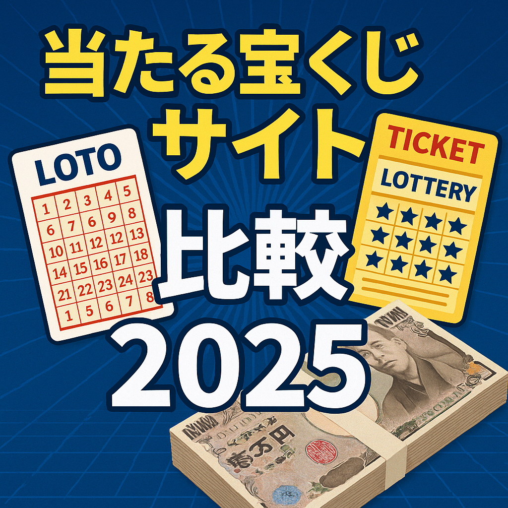 【2025年版】当たる宝くじ予想サイト比較｜AI精度・実績・安全性から選ぶ本当に使えるランキング
