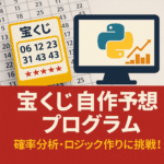 【2025年版】宝くじ自作予想プログラムの作り方｜Python×統計×AIで数字の偏りを解析し当選率を最適化する