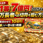 【2025年末ジャンボ】高額当選を狙う！当てる買い方と購入テクニックを解説！