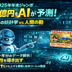 【2025年最新】AI宝くじ予想は年末ジャンボに通用する？的中率アップの仕組みと無料・有料ツールの精度比較