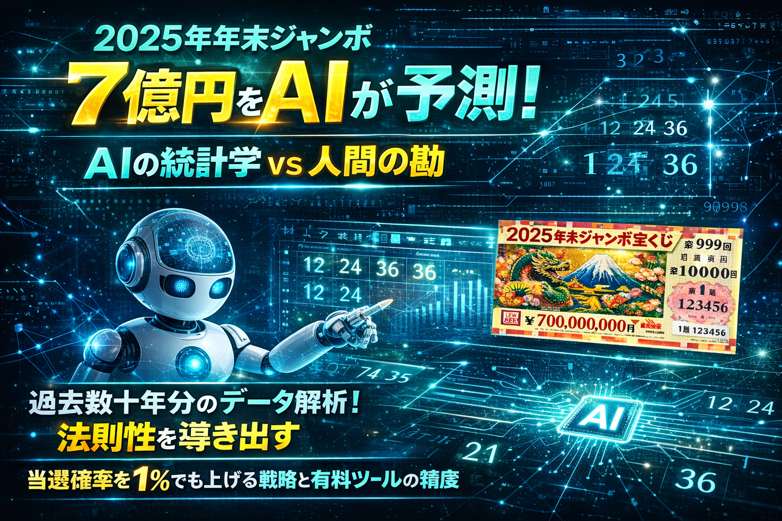 【2025年最新】AI宝くじ予想は年末ジャンボに通用する？的中率アップの仕組みと無料・有料ツールの精度比較