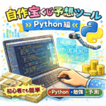 宝くじ予想プログラムの作り方｜Pythonで作る！当選確率を上げる自動予想アルゴリズムとは？