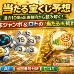 【当たる宝くじ予想サイト】過去10年の出現傾向から読み解く！年末ジャンボ＆ロトの「当たる法則」と統計予測【AI】【当選番号分析】【口コミ】