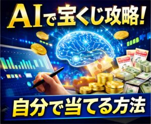 【2026年版】AI宝くじ予想の精度比較〜機械学習は当選確率をどこまで高められるのか〜