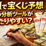 AI宝くじ予想 精度比較 2026年版｜機械学習は当選確率をどこまで高められるのか