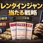 バレンタインジャンボ３億円｜2026年版｜買い方・吉日・AI分析で当選確率を高める方法