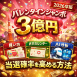バレンタインジャンボ３億円｜2026年版｜買い方・吉日・AI分析で当選確率を高める方法