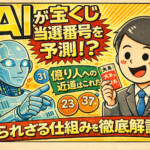 宝くじAI予想の衝撃｜ロトやナンバーズが当たる確率は変わる？最新アルゴリズムの正体