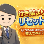 「当てる」ではなく「引き寄せる」。行き詰まった今こそ試したいリセット方法