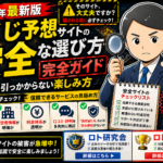 【神記事】宝くじ予想サイトの「安全な選び方」完全ガイド｜詐欺に引っかからない楽しみ方