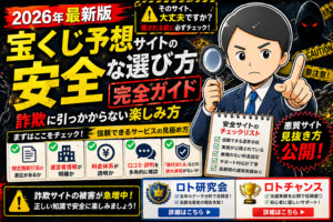 【神記事】宝くじ予想サイトの「安全な選び方」完全ガイド｜詐欺に引っかからない楽しみ方