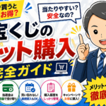 宝くじのネット購入は「当たりやすい」のか？メリット・デメリットと賢い買い方を解説