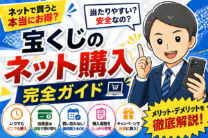 宝くじのネット購入は「当たりやすい」のか？メリット・デメリットと賢い買い方を解説