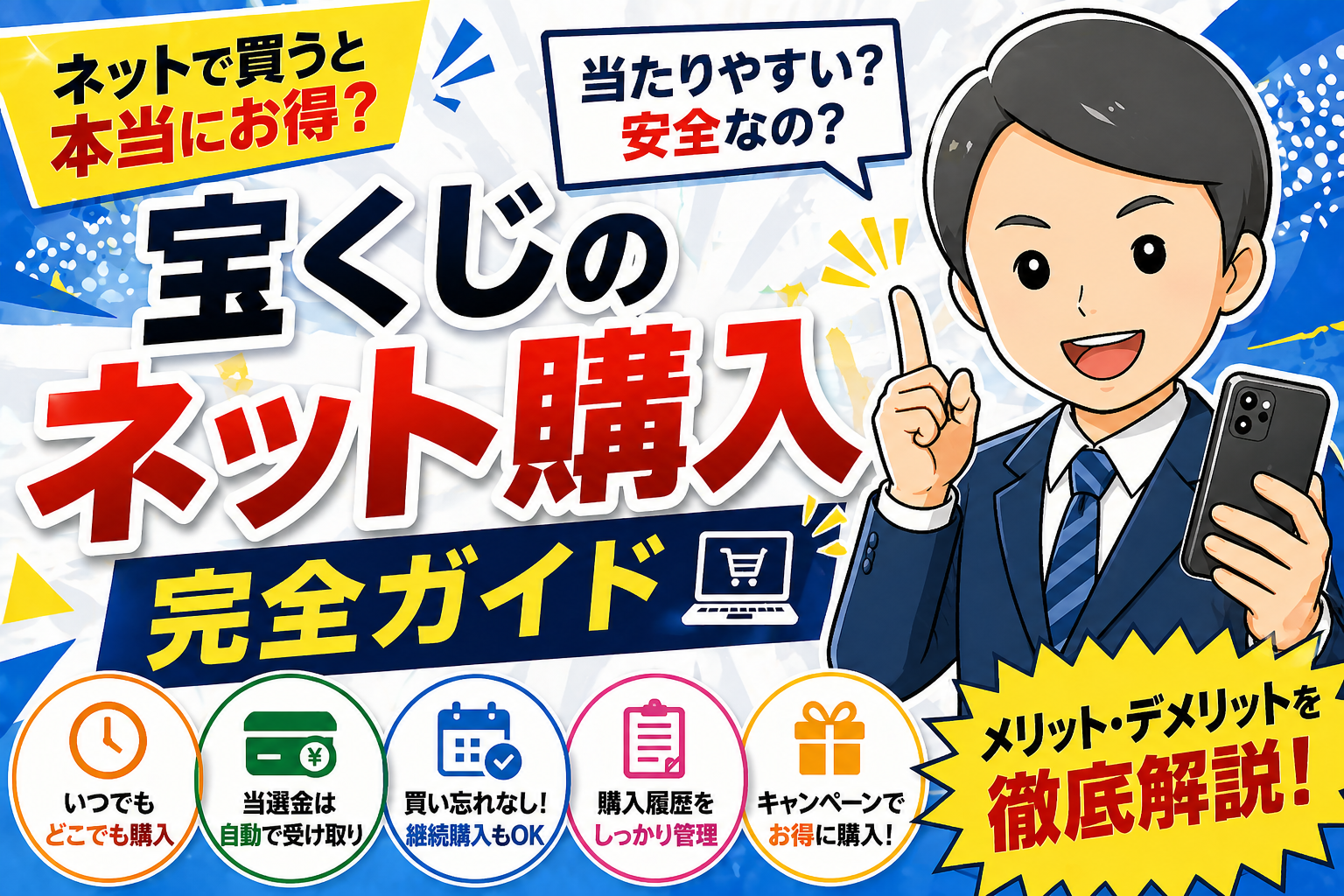 宝くじのネット購入は「当たりやすい」のか？メリット・デメリットと賢い買い方を解説