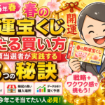 【2026年春】春の開運宝くじの当たる買い方｜高額当選者が実践する3つの秘訣