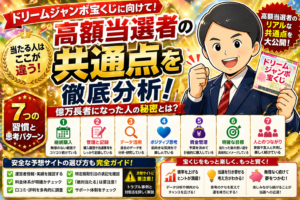 【いよいよ】ドリームジャンボ宝くじが来るぞ！「高額当選者の共通点」を徹底分析！当たる人はここが違う