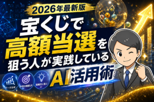 宝くじで「当たる人」はAIをどう使っているのか？最新活用術2026年版