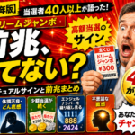 【2026年】ドリームジャンボ高額当選の前兆とは？当選者40人以上が語ったスピリチュアルサインと前兆まとめ