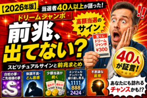 【2026年】ドリームジャンボ高額当選の前兆とは？当選者40人以上が語ったスピリチュアルサインと前兆まとめ