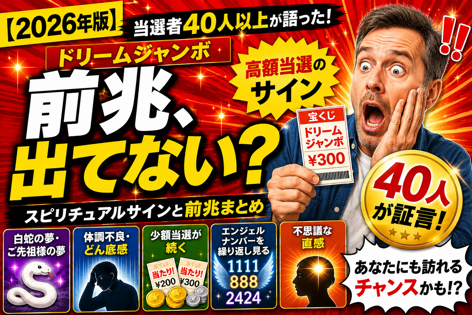【2026年】ドリームジャンボ高額当選の前兆とは？当選者40人以上が語ったスピリチュアルサインと前兆まとめ