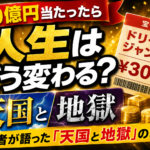 10億円当たったら人生はどう変わる？当選者が語った「天国と地獄」の現実