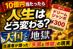 10億円当たったら人生はどう変わる？当選者が語った「天国と地獄」の現実
