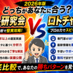 【徹底比較】ロト研究会 vs ロトチャンス｜口コミ・実績・料金を比べてみた
