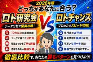 【徹底比較】ロト研究会 vs ロトチャンス｜口コミ・実績・料金を比べてみた