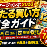 サマージャンボ 当たる買い方 完全ガイド2026｜12億円を狙うための戦略・吉日・売り場選び
