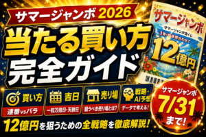 サマージャンボ 当たる買い方 完全ガイド2026｜12億円を狙うための戦略・吉日・売り場選び