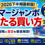 サマージャンボ当たる買い方2026｜7億円を狙うための購入戦略と吉日