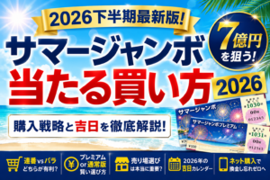 サマージャンボ当たる買い方2026｜7億円を狙うための購入戦略と吉日