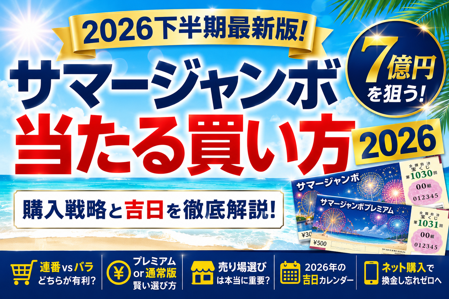 サマージャンボ当たる買い方2026|7億円を狙うための購入戦略と吉日